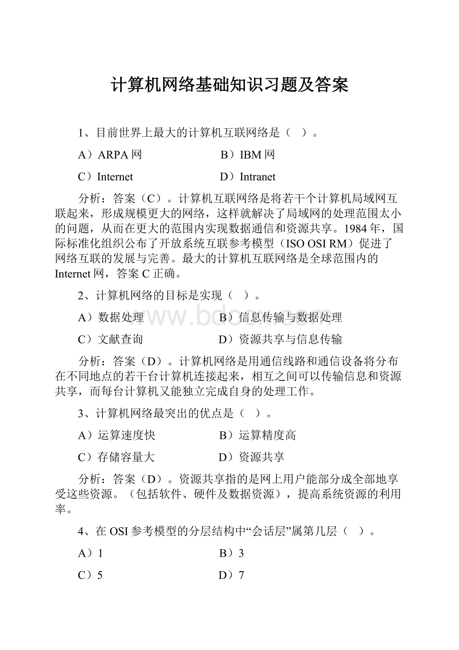 计算机网络基础知识习题及答案Word格式.docx_第1页