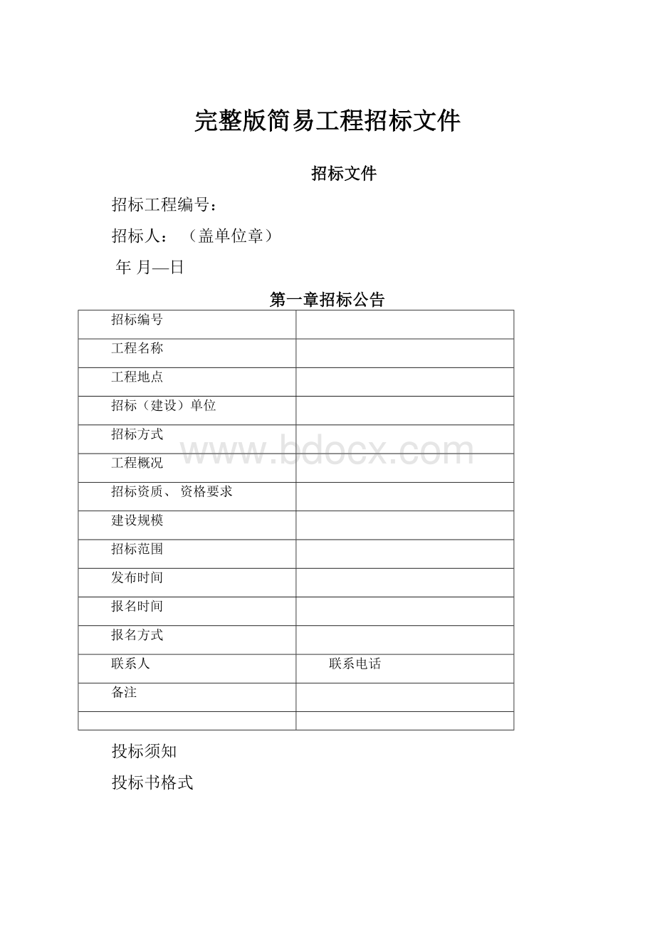 完整版简易工程招标文件.docx_第1页