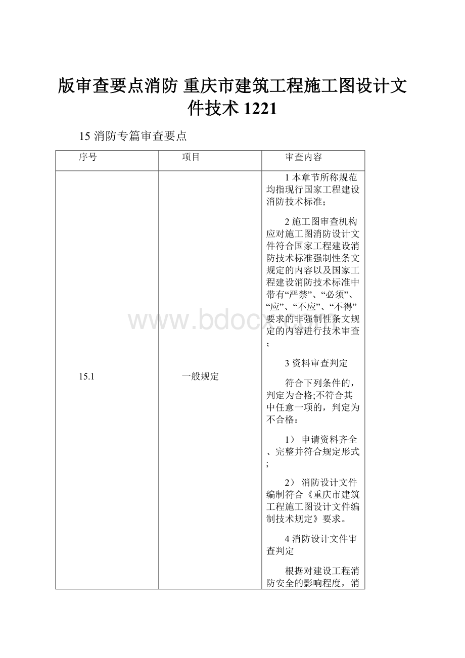 版审查要点消防 重庆市建筑工程施工图设计文件技术1221Word文档下载推荐.docx_第1页