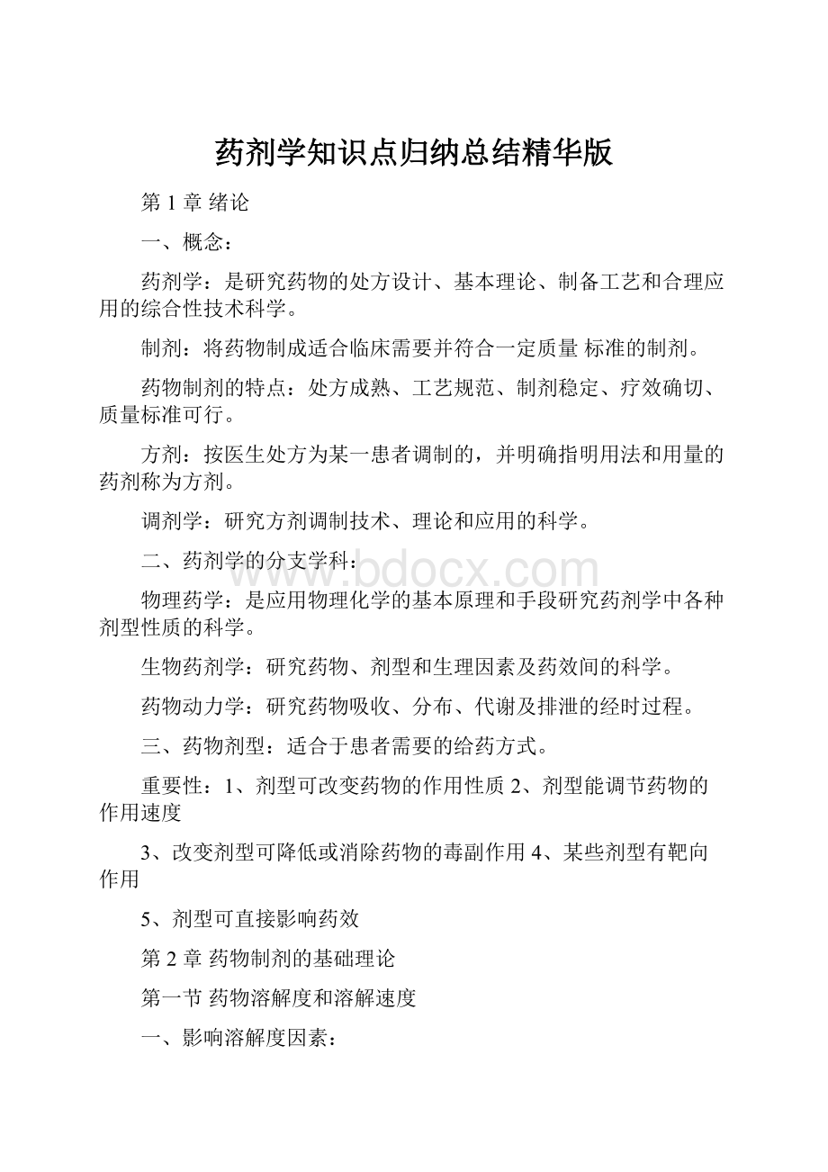 药剂学知识点归纳总结精华版.docx_第1页