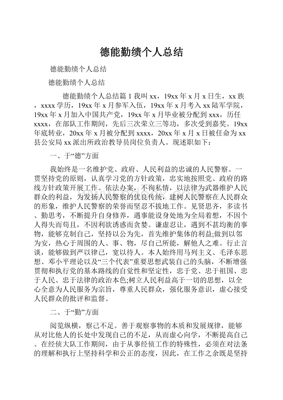 德能勤绩个人总结Word文档下载推荐.docx