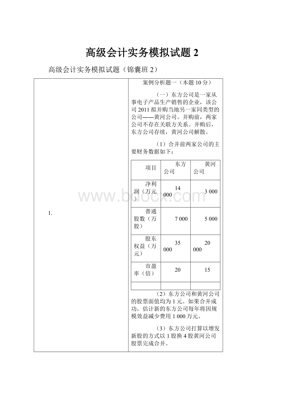 高级会计实务模拟试题2Word文件下载.docx