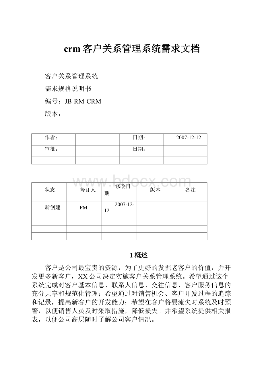 crm客户关系管理系统需求文档.docx_第1页