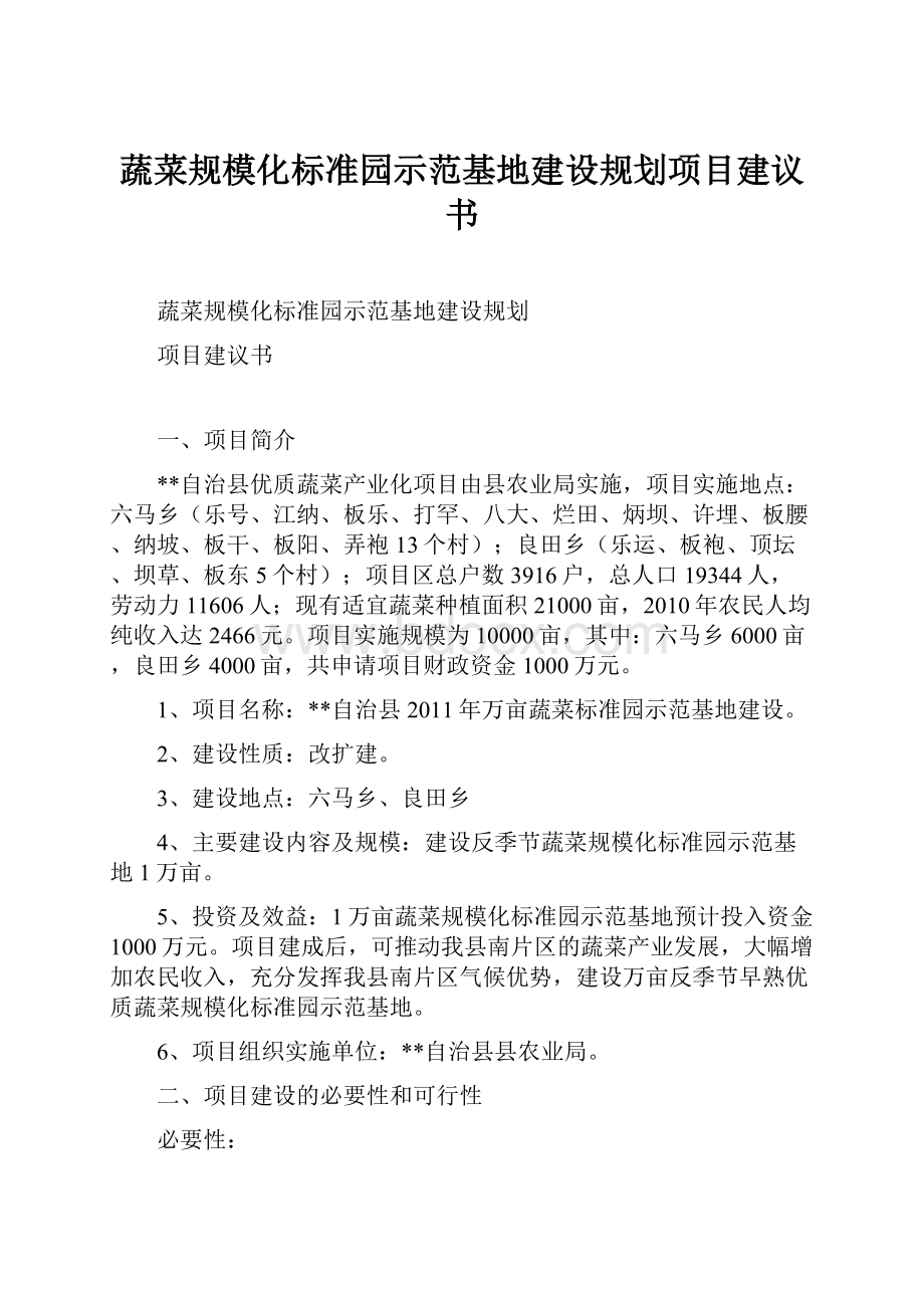 蔬菜规模化标准园示范基地建设规划项目建议书.docx