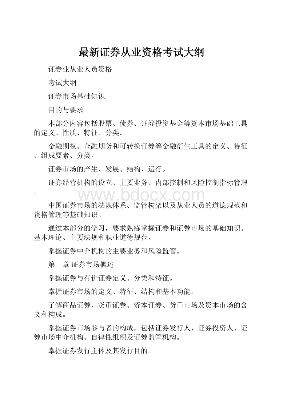 最新证券从业资格考试大纲.docx_第1页