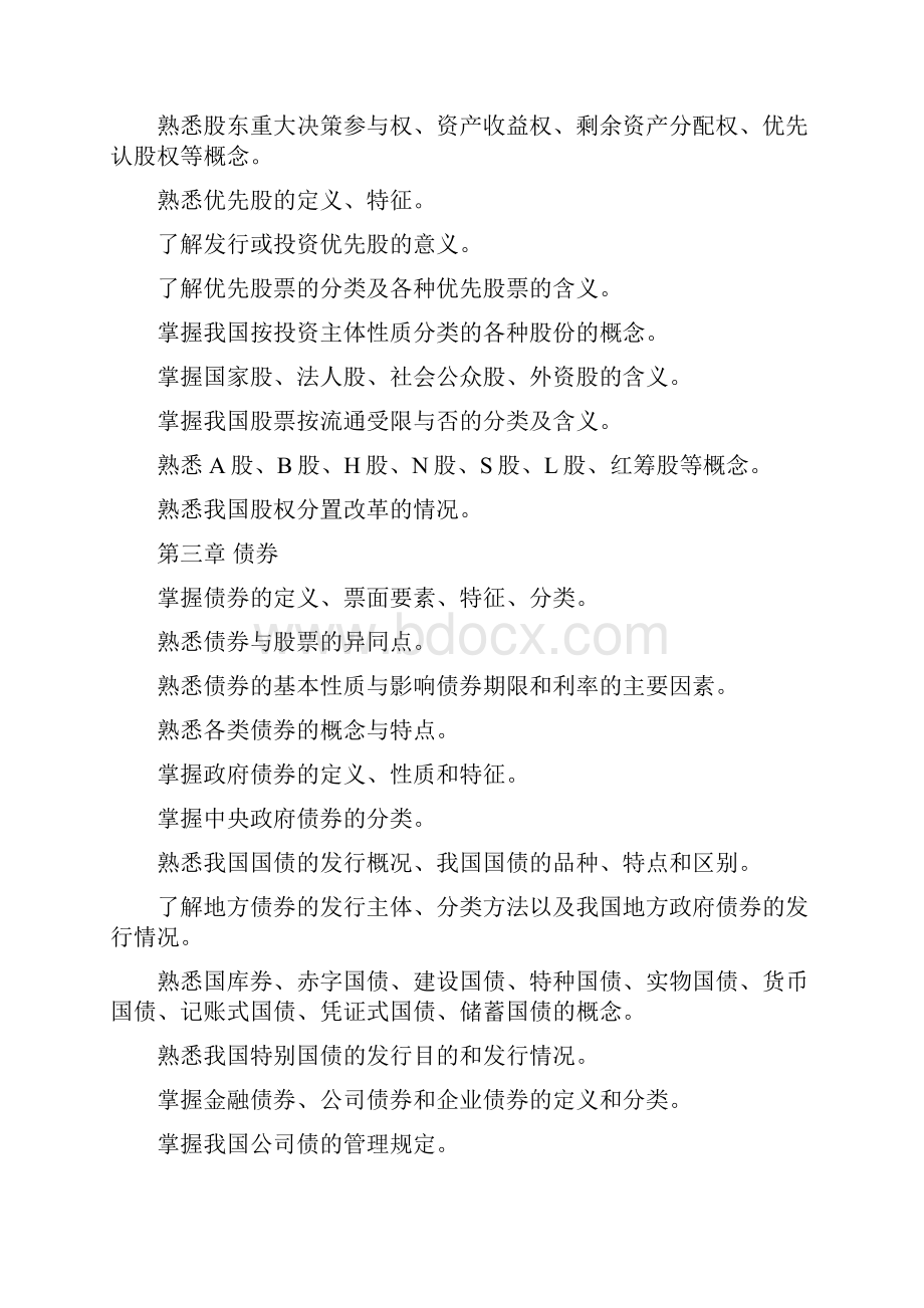 最新证券从业资格考试大纲.docx_第3页