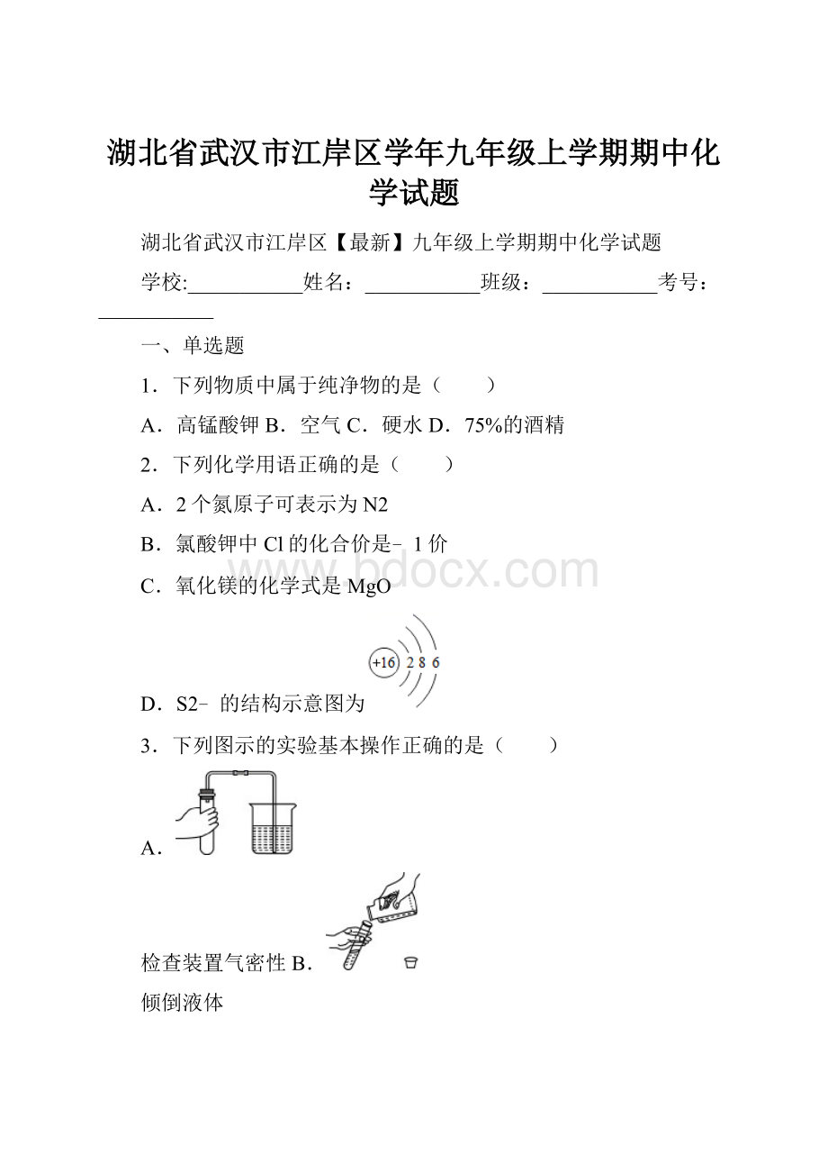 湖北省武汉市江岸区学年九年级上学期期中化学试题.docx_第1页