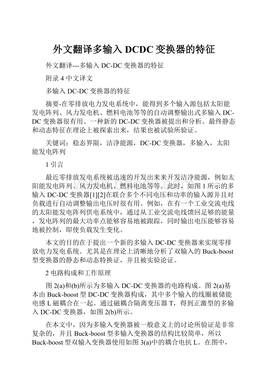 外文翻译多输入DCDC变换器的特征Word文档格式.docx