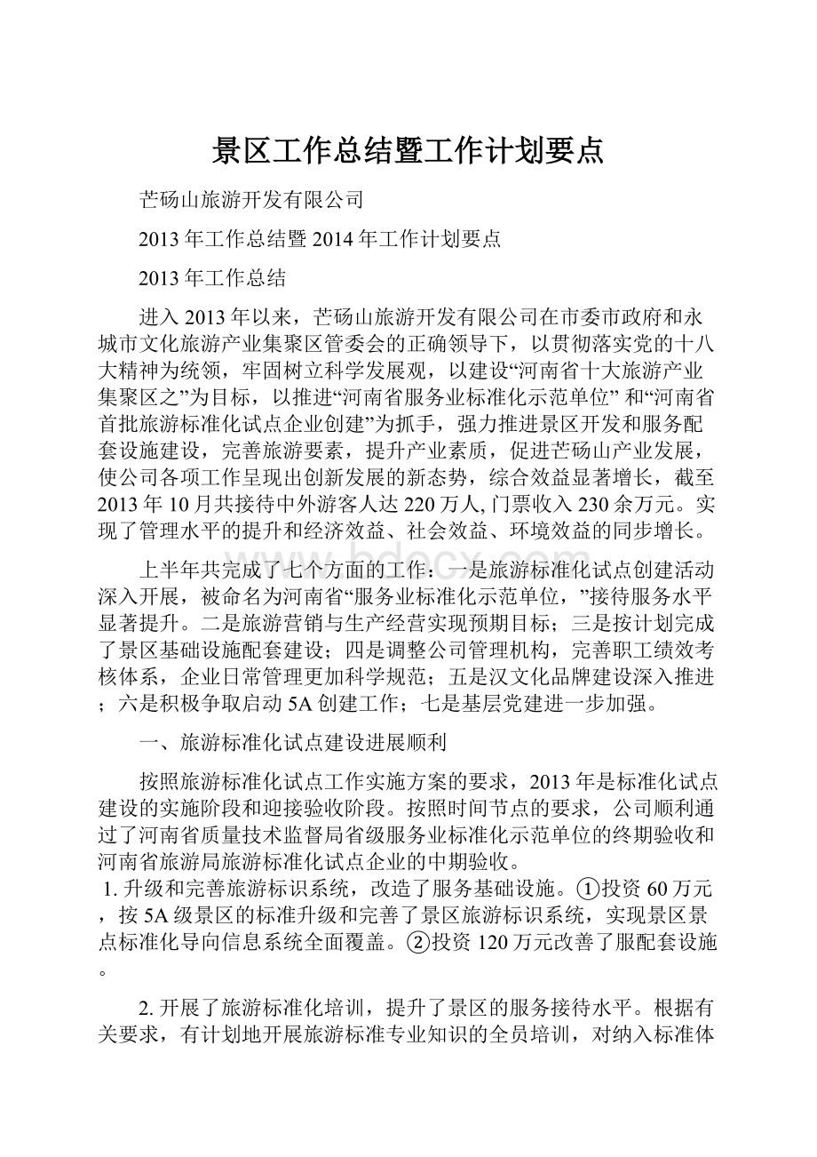 景区工作总结暨工作计划要点.docx_第1页