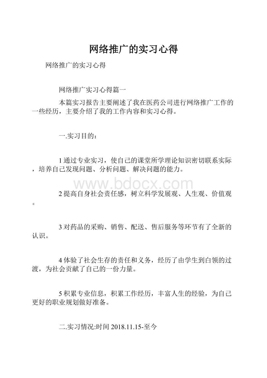 网络推广的实习心得.docx_第1页