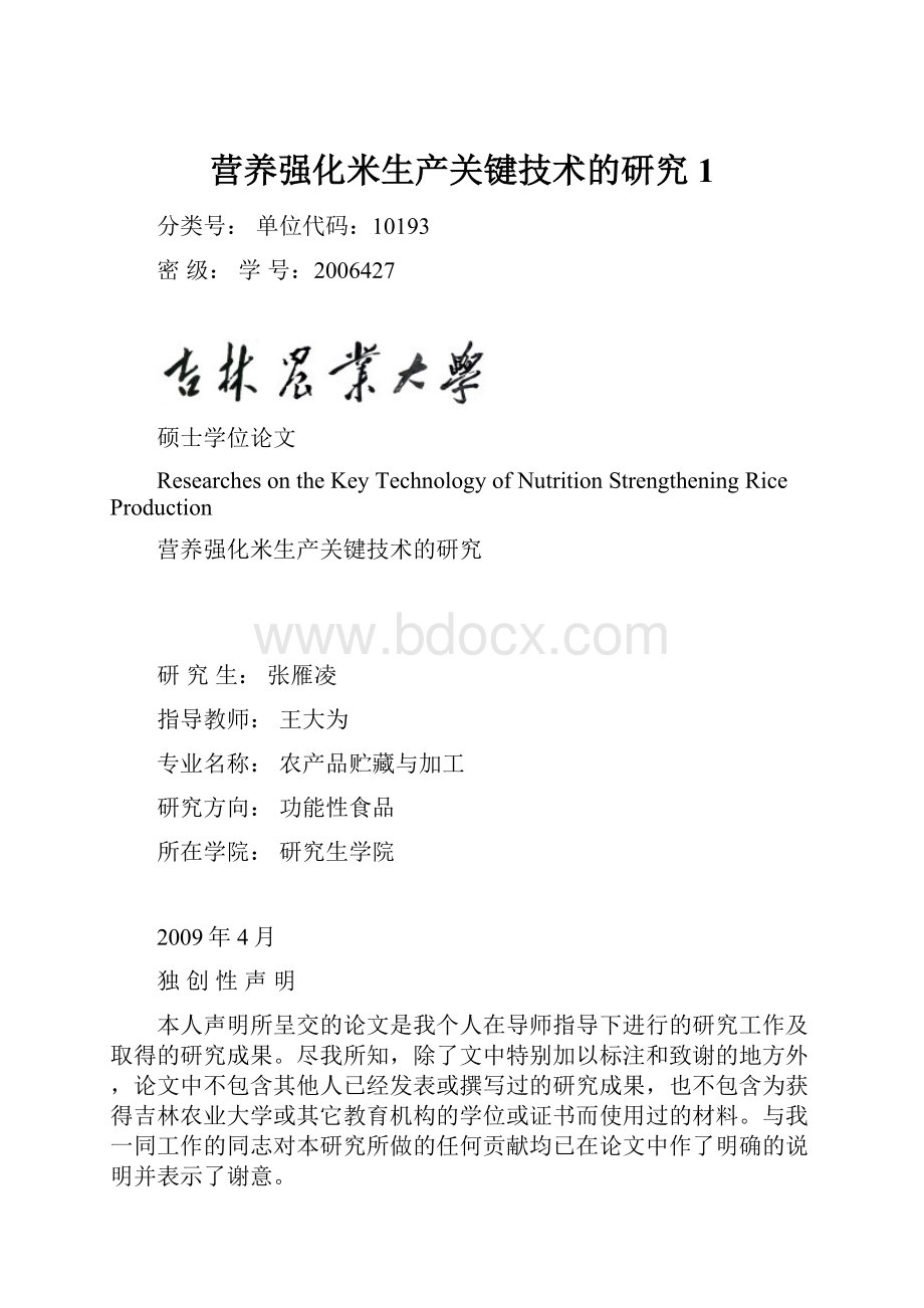 营养强化米生产关键技术的研究1.docx_第1页