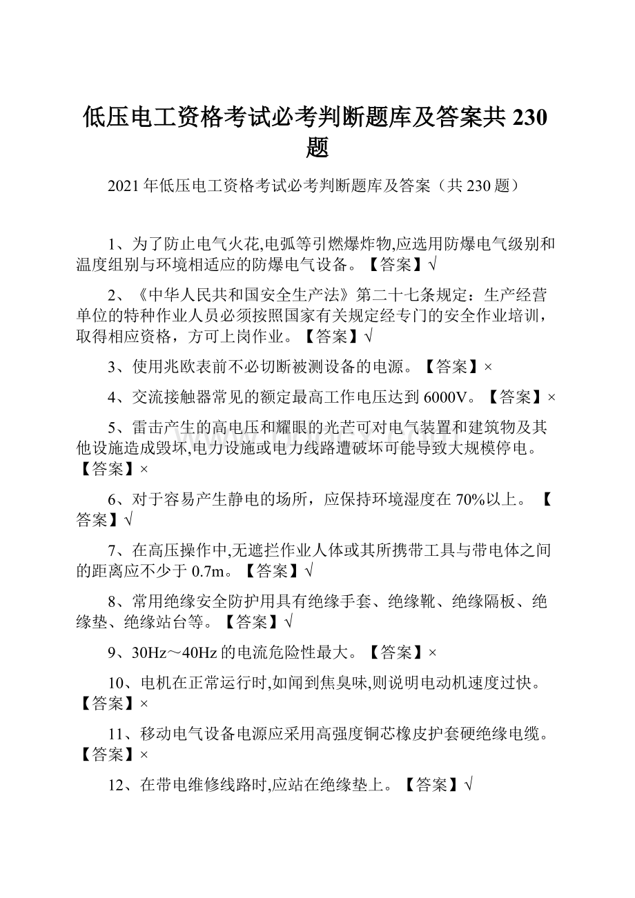 低压电工资格考试必考判断题库及答案共230题.docx