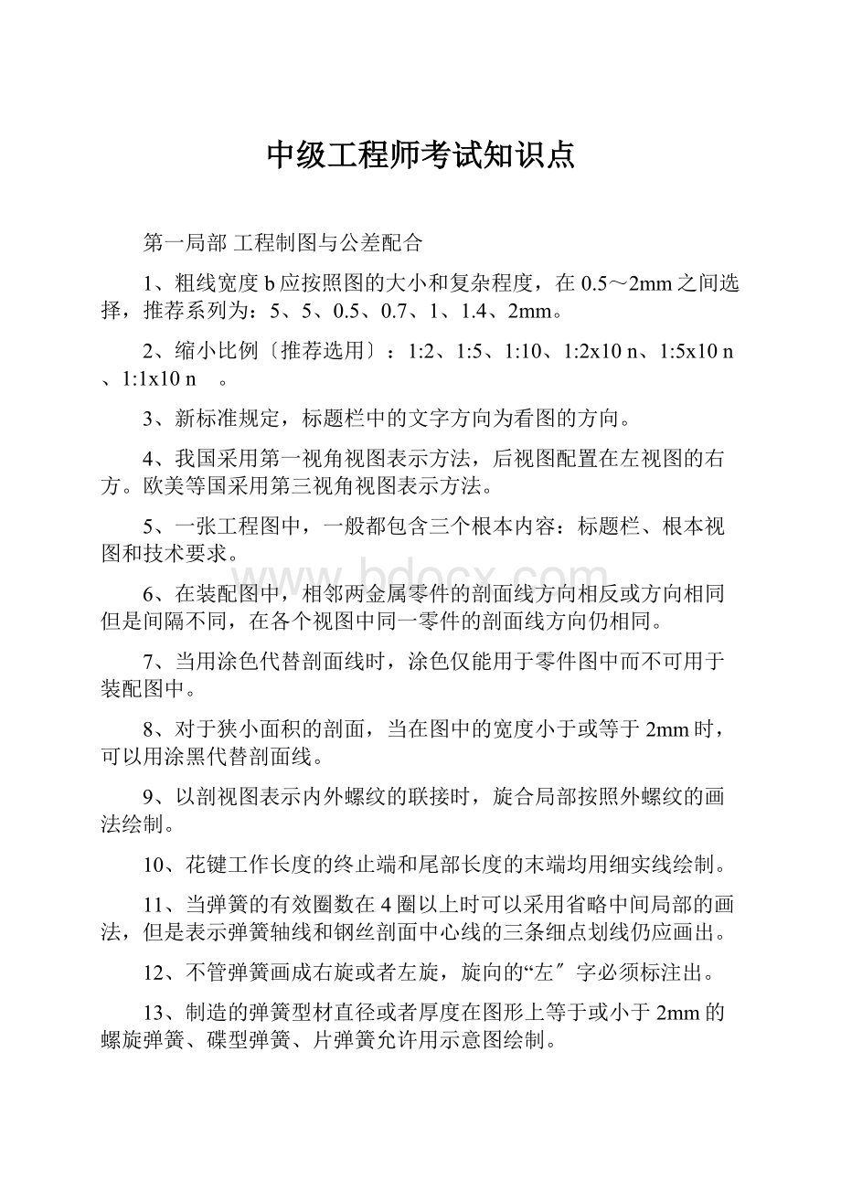 中级工程师考试知识点.docx_第1页