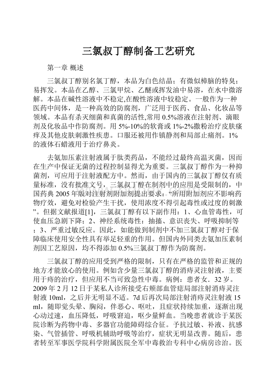 三氯叔丁醇制备工艺研究.docx_第1页