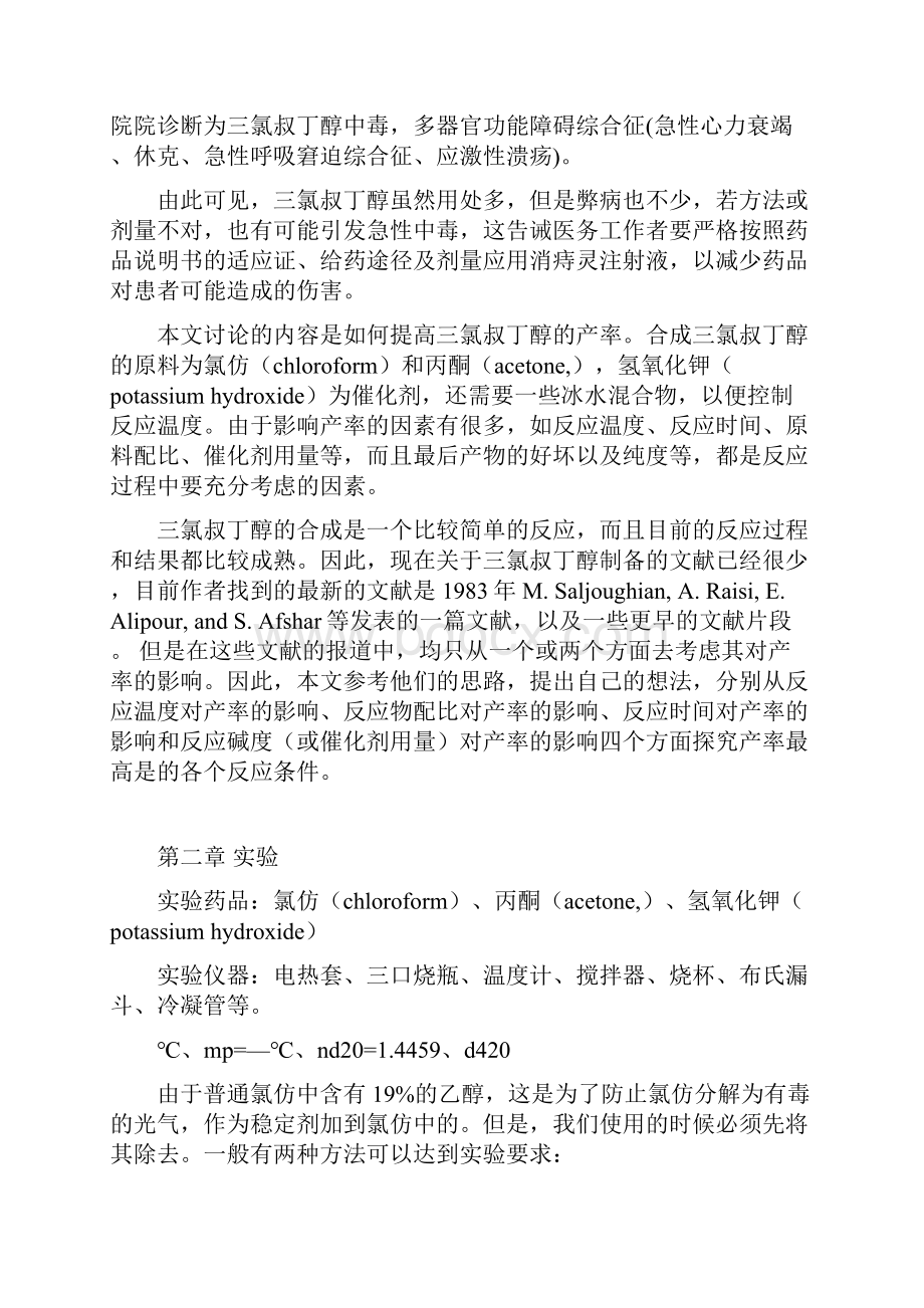 三氯叔丁醇制备工艺研究.docx_第2页