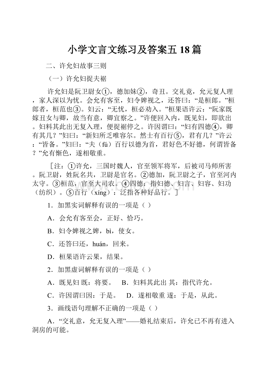 小学文言文练习及答案五18篇Word文档格式.docx