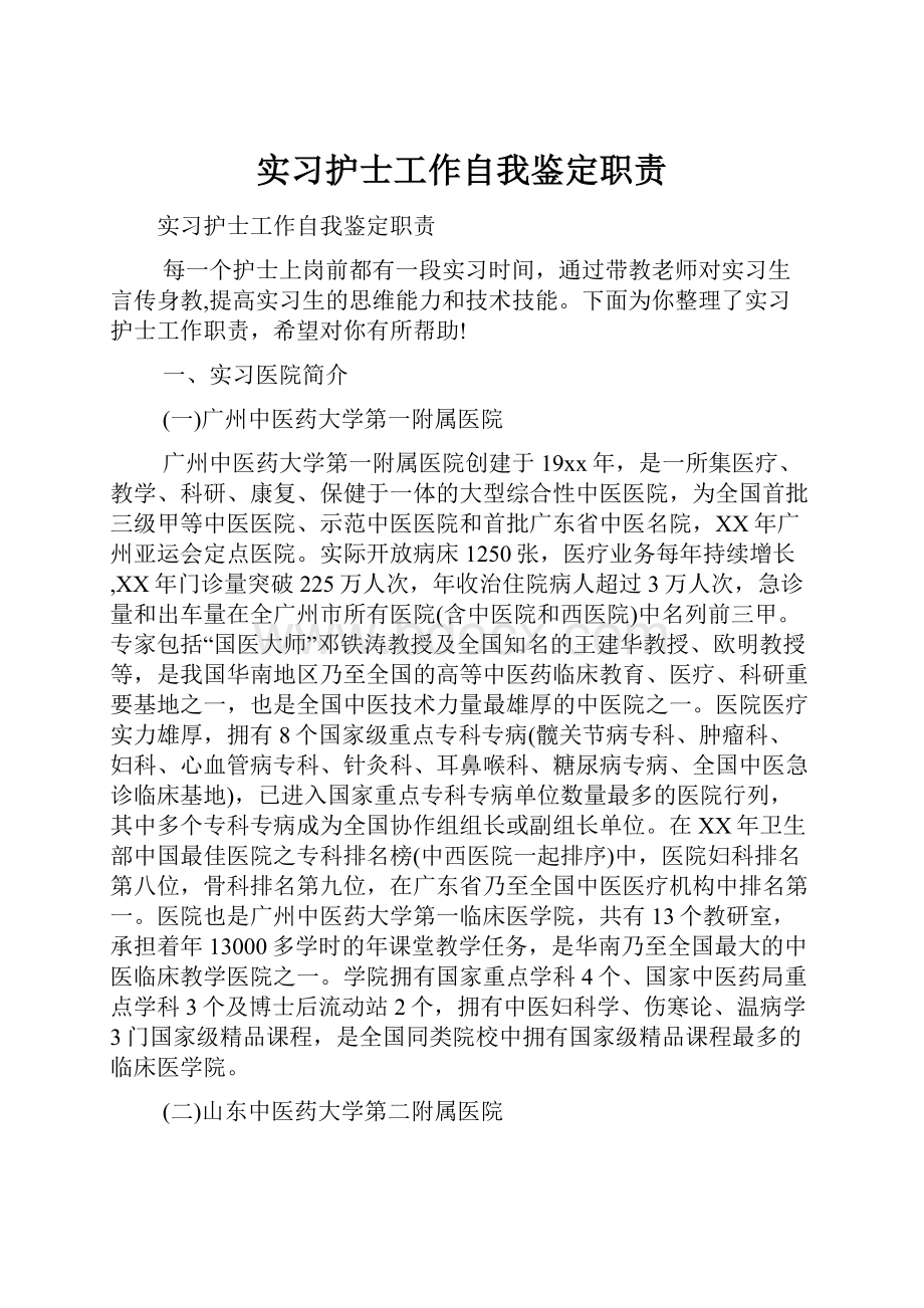 实习护士工作自我鉴定职责Word格式文档下载.docx