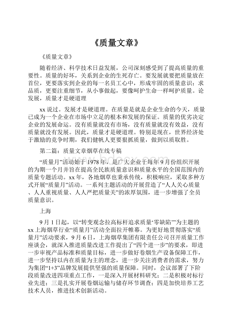 《质量文章》.docx_第1页