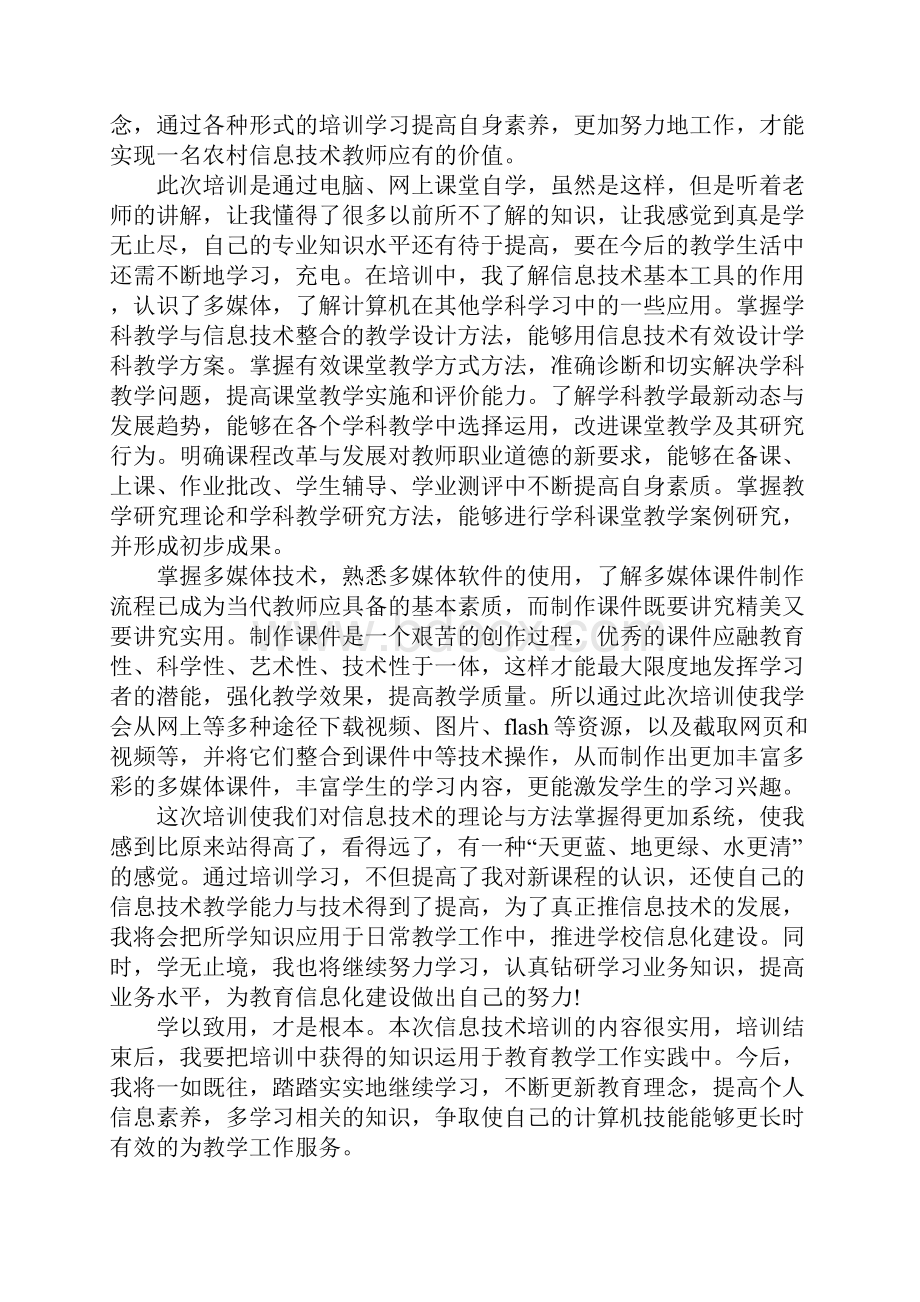 信息技术培训心得体会五篇Word文档格式.docx_第2页