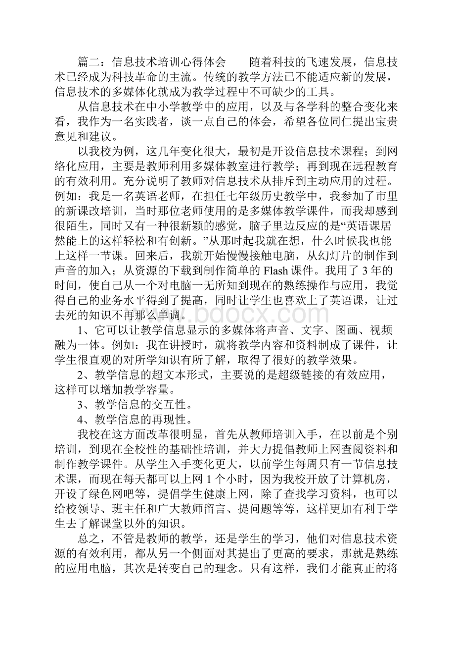 信息技术培训心得体会五篇Word文档格式.docx_第3页