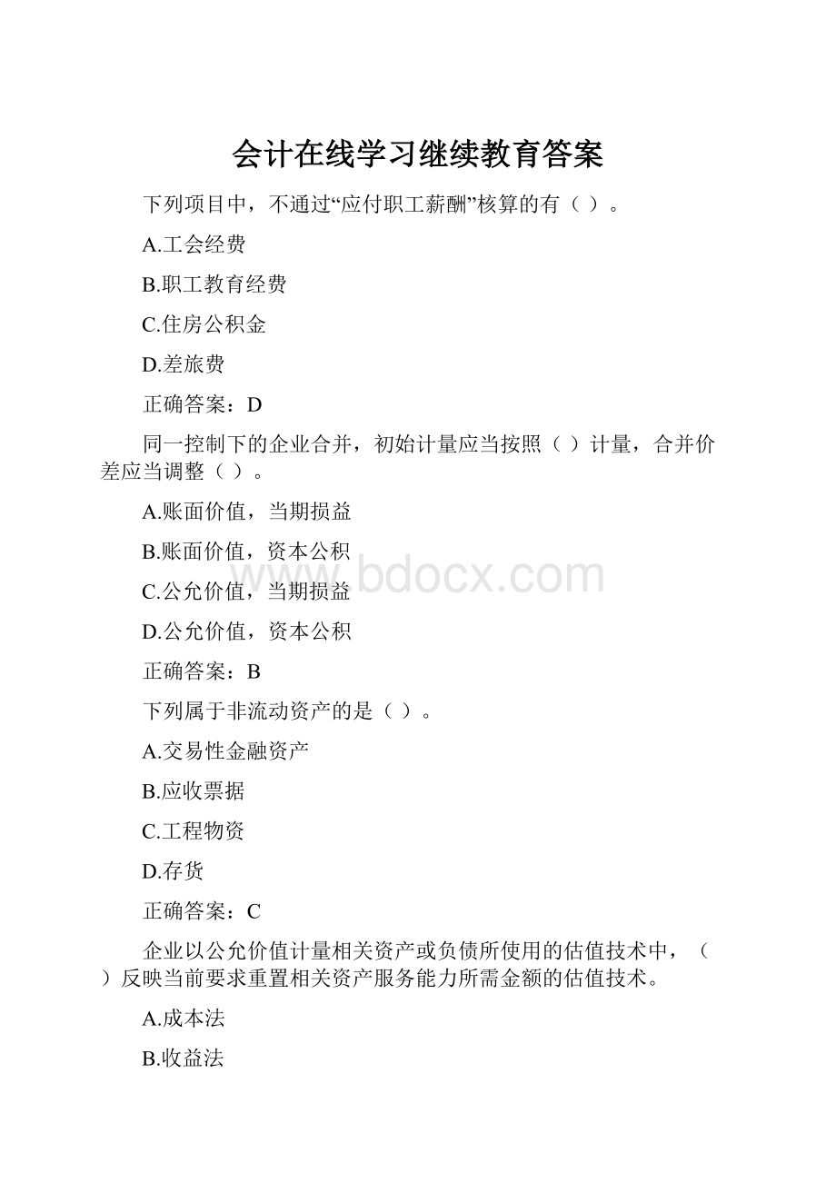 会计在线学习继续教育答案.docx