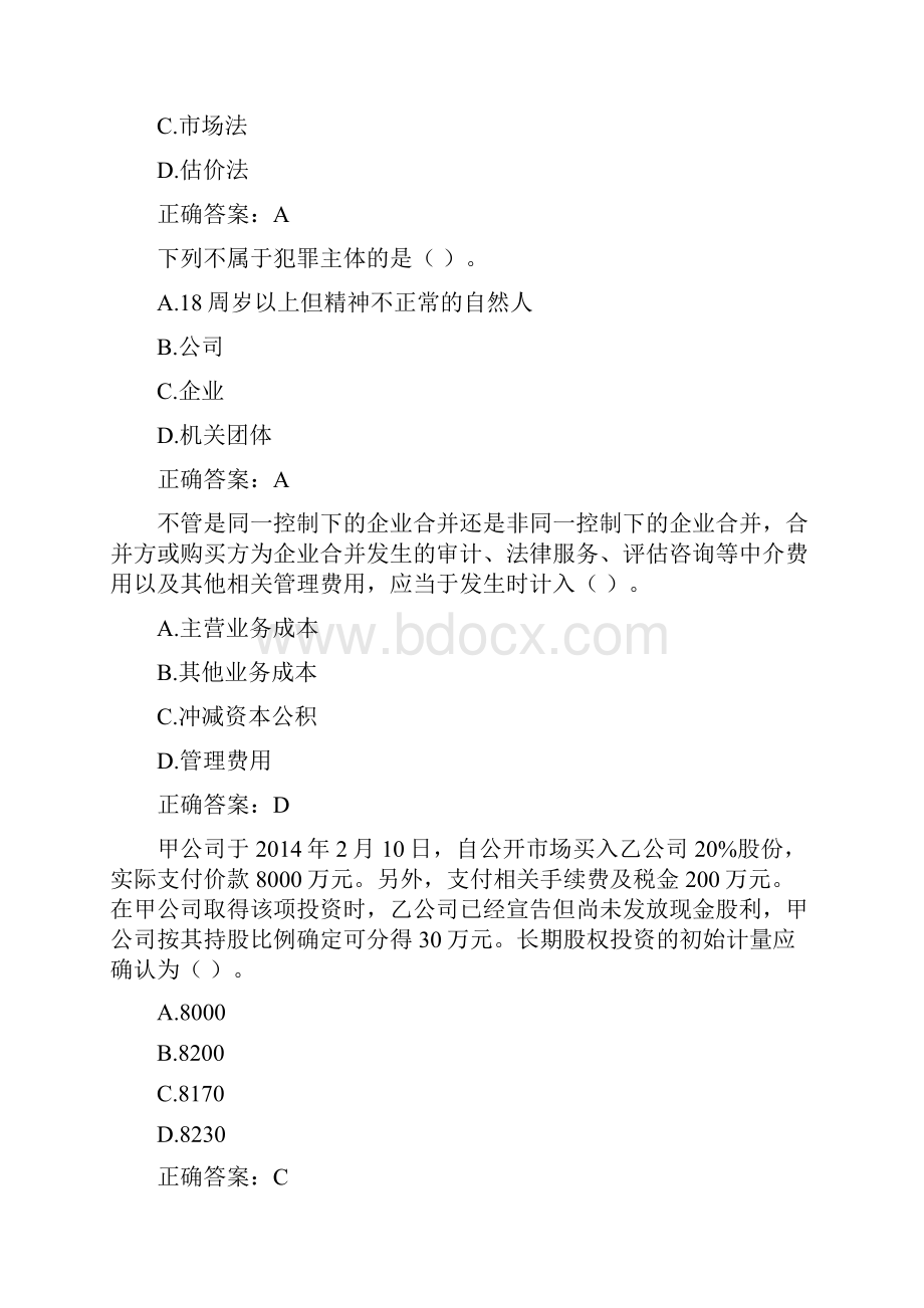 会计在线学习继续教育答案Word文档格式.docx_第2页