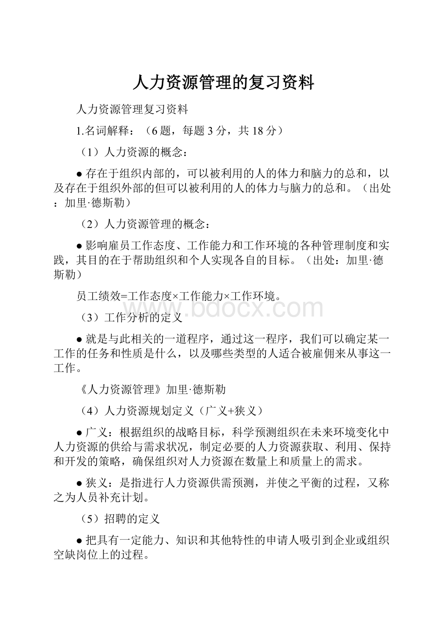 人力资源管理的复习资料.docx_第1页