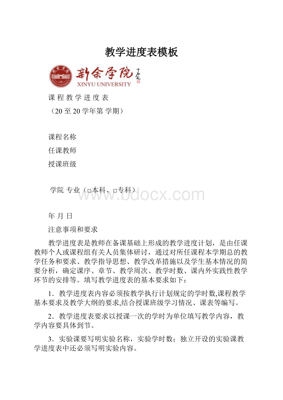 教学进度表模板文档格式.docx_第1页