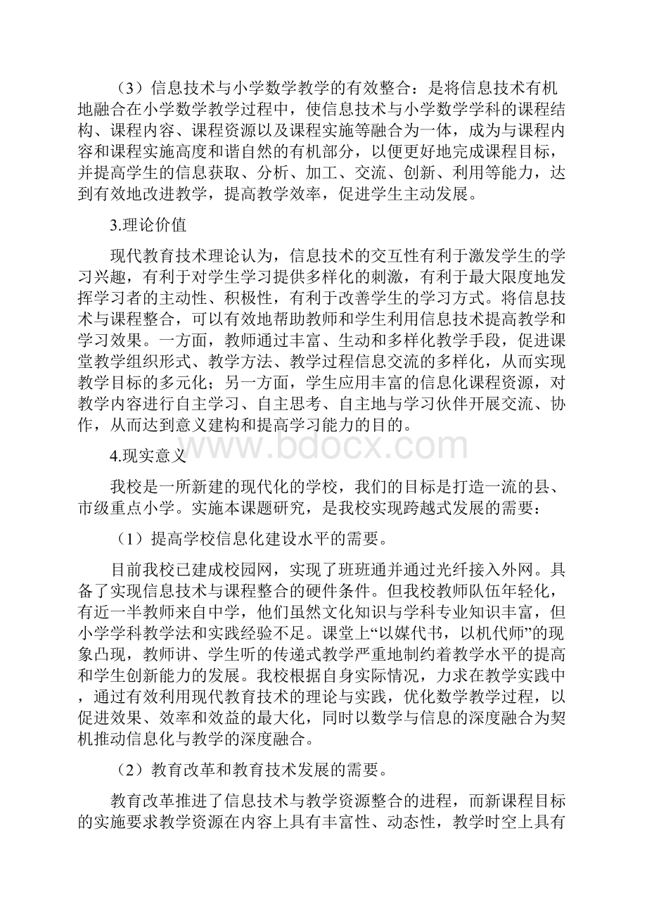 最新信息技术与小学数学整合的有效性的研究结题报告.docx_第2页