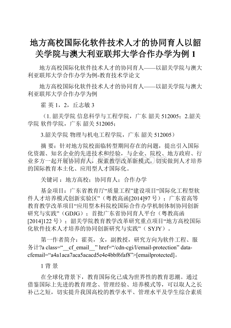 地方高校国际化软件技术人才的协同育人以韶关学院与澳大利亚联邦大学合作办学为例 1.docx