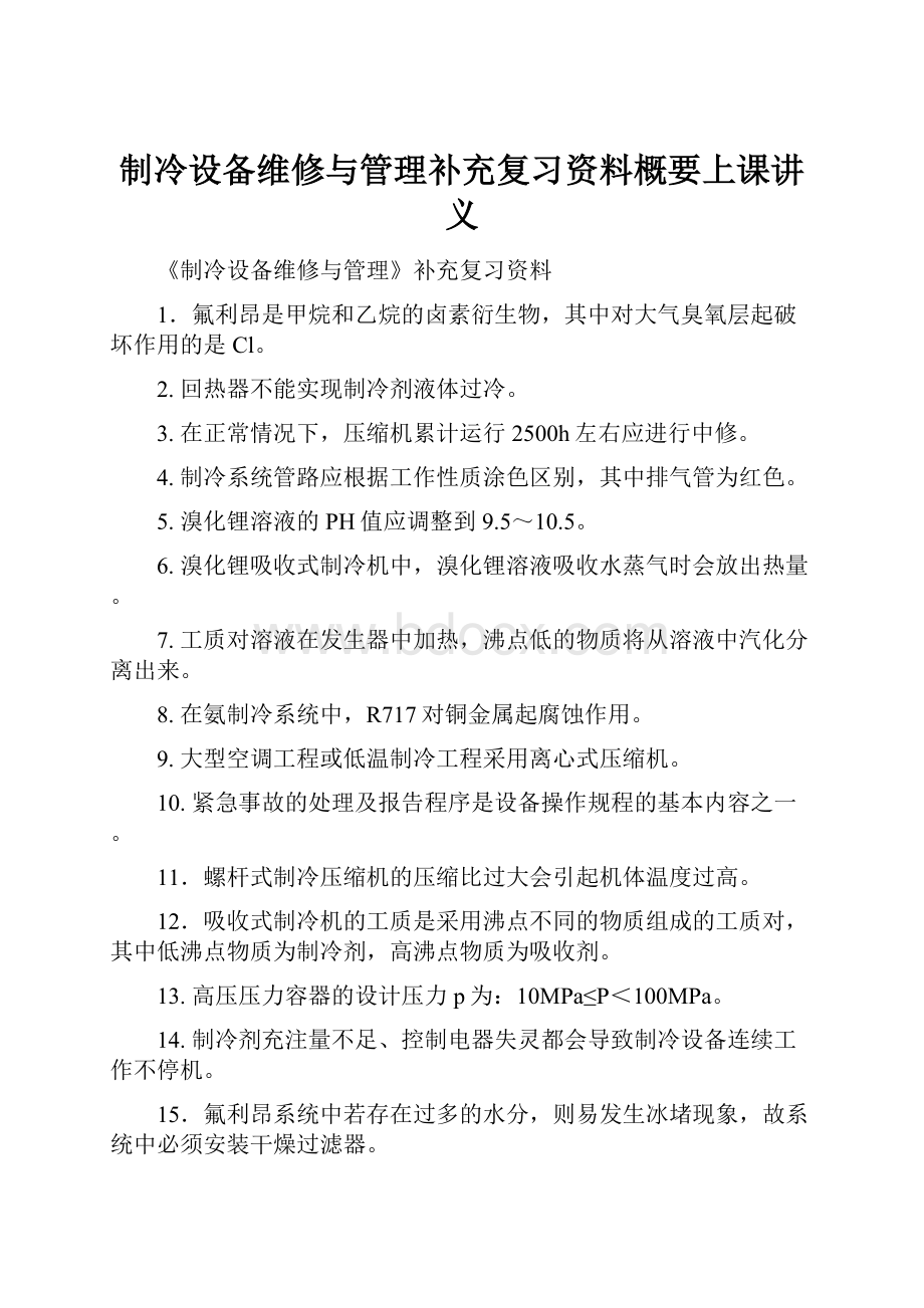 制冷设备维修与管理补充复习资料概要上课讲义Word文档下载推荐.docx_第1页