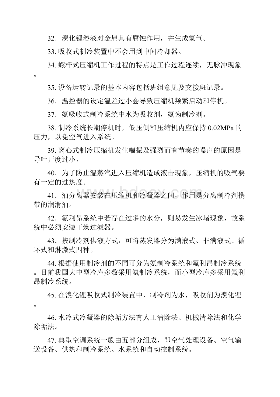 制冷设备维修与管理补充复习资料概要上课讲义Word文档下载推荐.docx_第3页