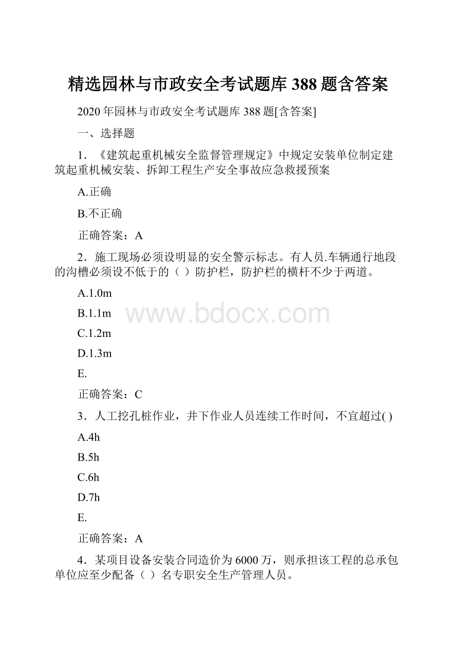 精选园林与市政安全考试题库388题含答案.docx_第1页