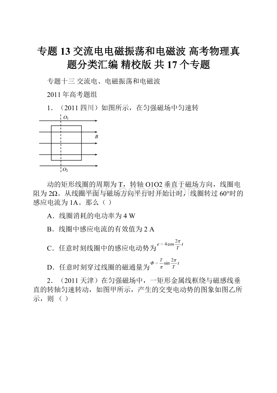 专题13交流电电磁振荡和电磁波高考物理真题分类汇编 精校版 共17个专题.docx