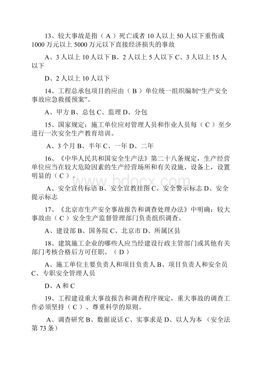 安全生产考核复习题Word下载.docx_第3页