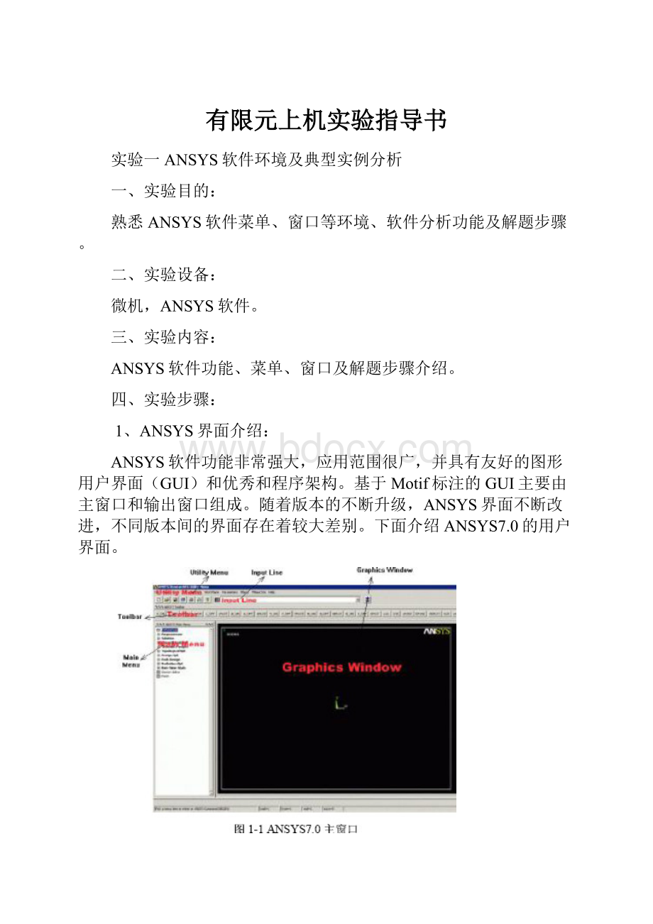 有限元上机实验指导书.docx