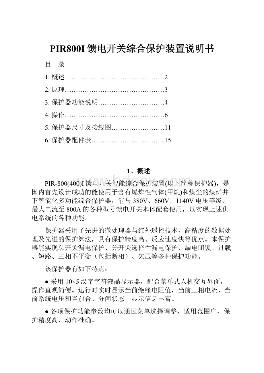 PIR800I馈电开关综合保护装置说明书Word格式文档下载.docx