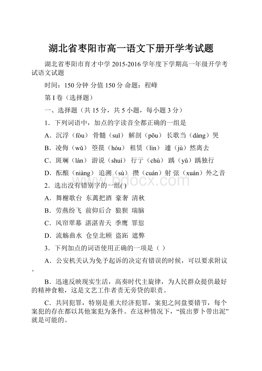 湖北省枣阳市高一语文下册开学考试题Word下载.docx