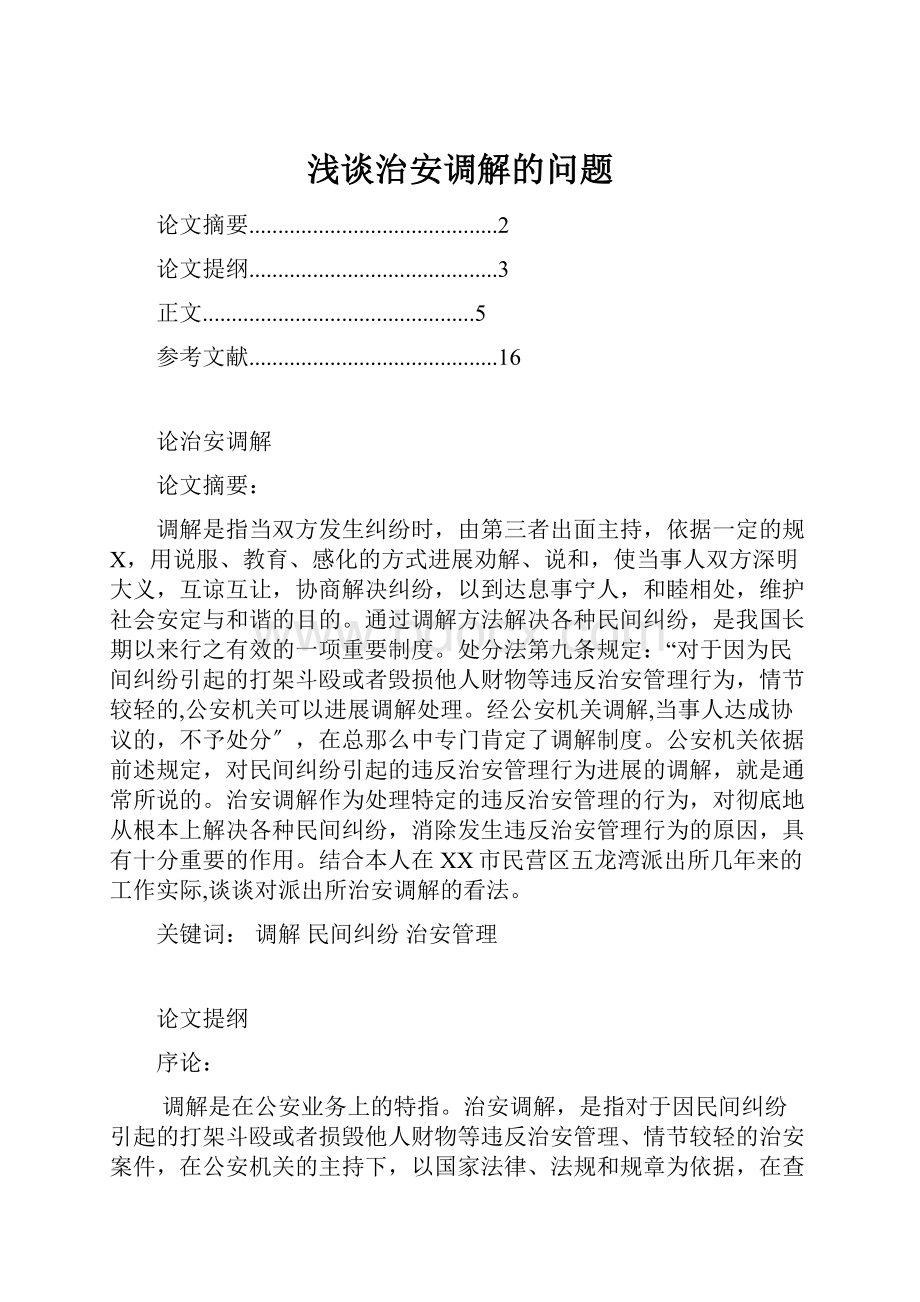 浅谈治安调解的问题.docx_第1页