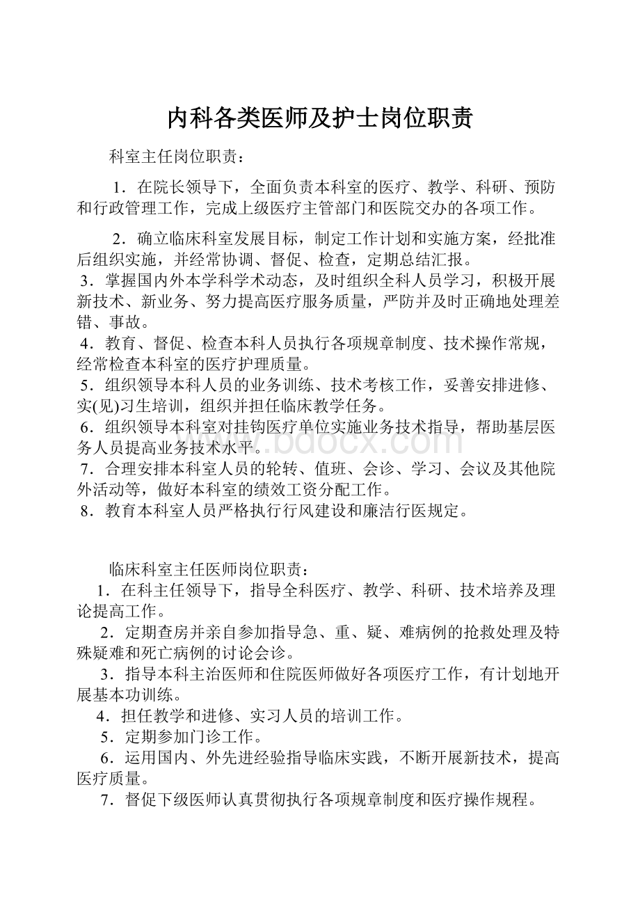 内科各类医师及护士岗位职责.docx_第1页