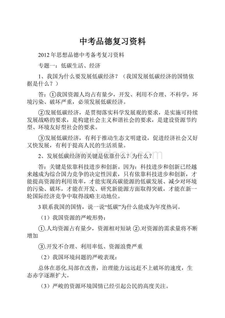 中考品德复习资料Word格式文档下载.docx