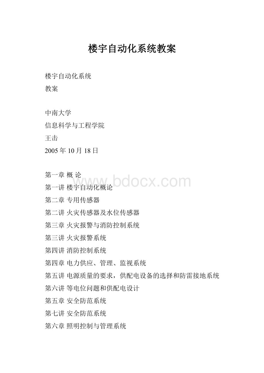 楼宇自动化系统教案.docx_第1页