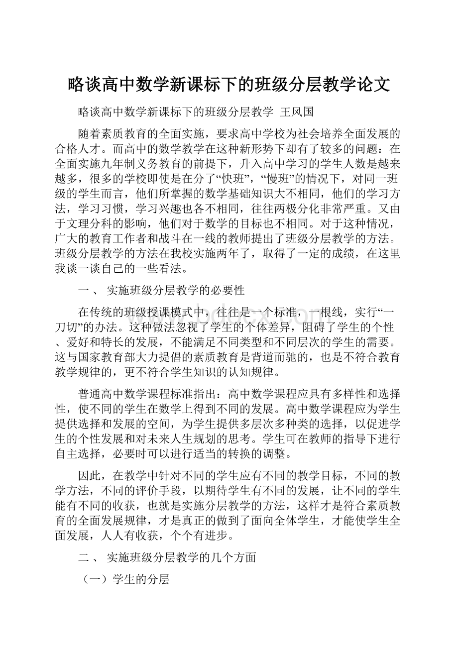 略谈高中数学新课标下的班级分层教学论文Word格式.docx