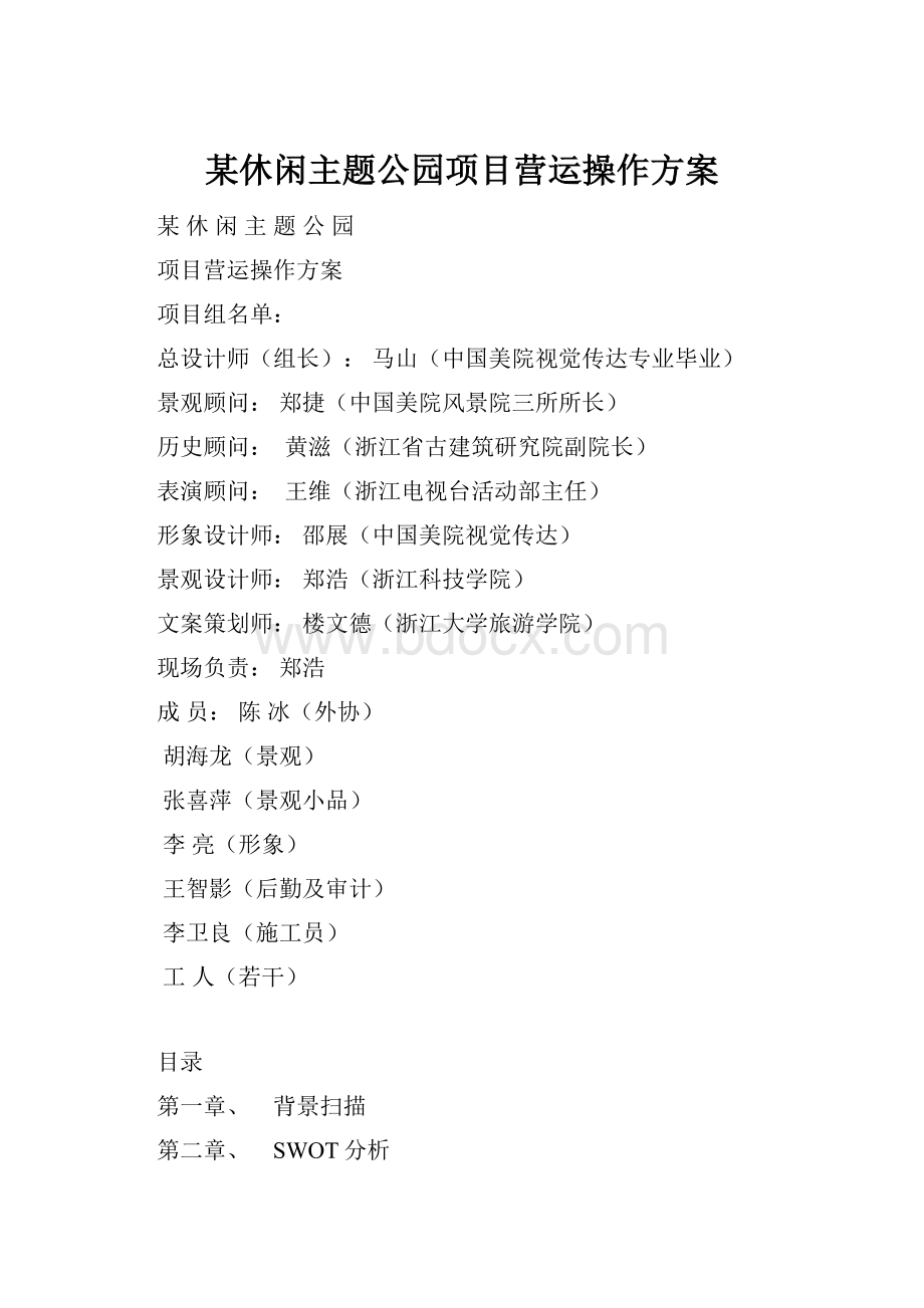 某休闲主题公园项目营运操作方案Word格式文档下载.docx_第1页