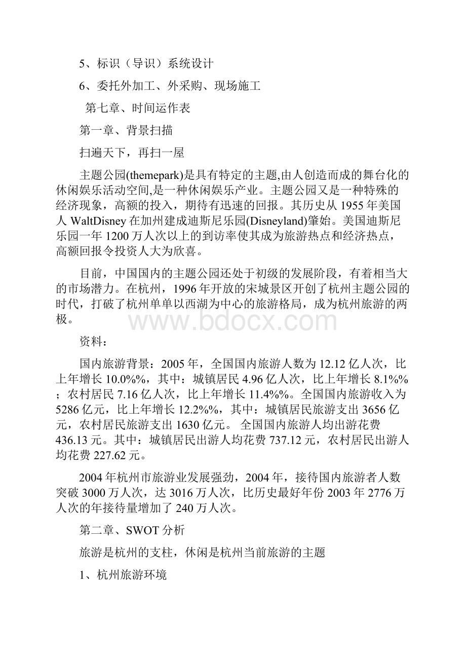 某休闲主题公园项目营运操作方案Word格式文档下载.docx_第3页