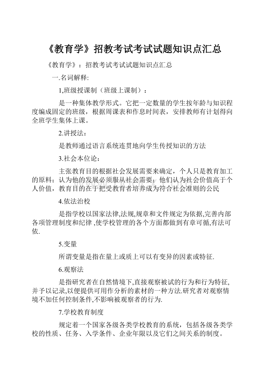 《教育学》招教考试考试试题知识点汇总Word文件下载.docx_第1页