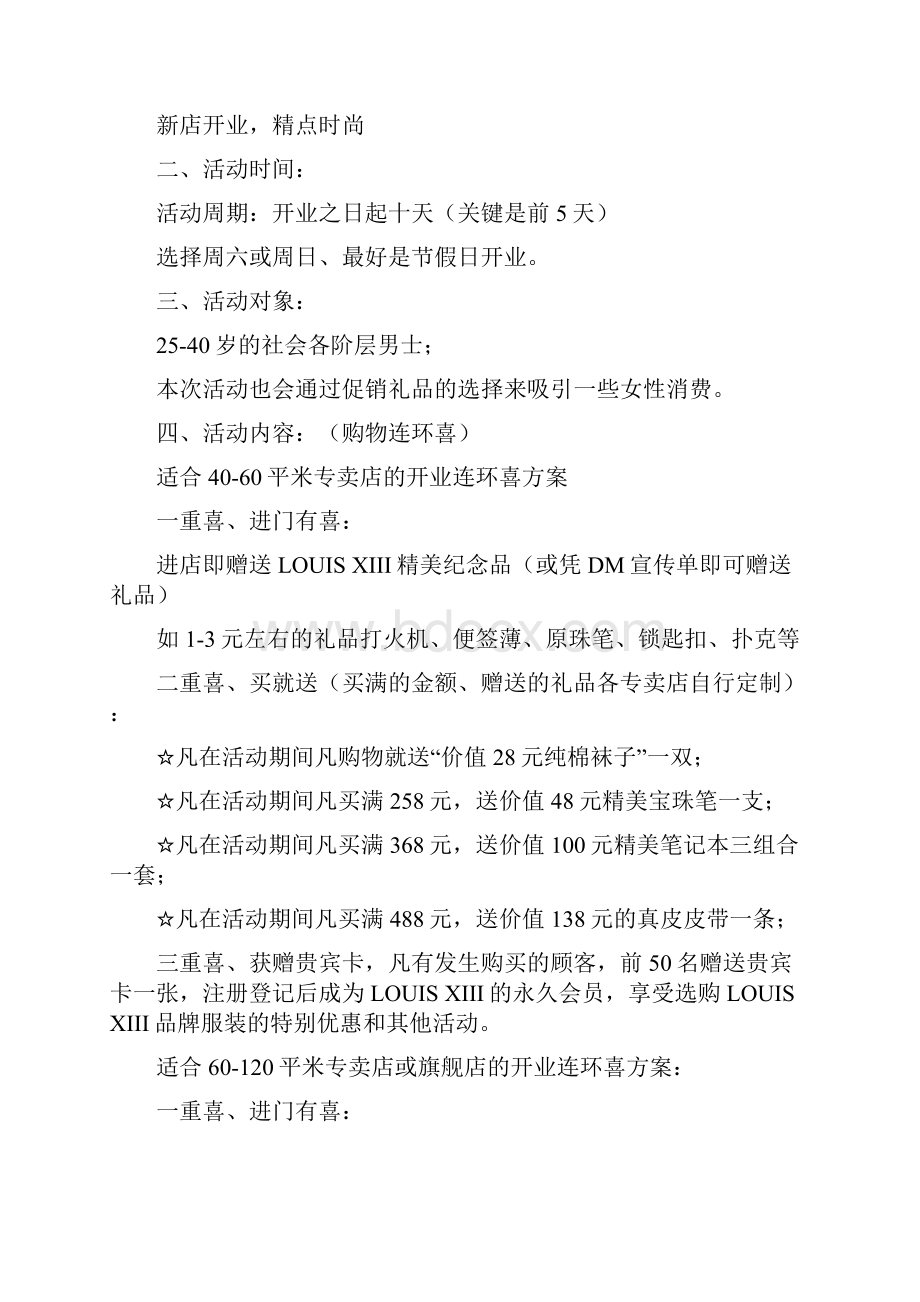 某新店开业活动促销方案doc 17页.docx_第3页