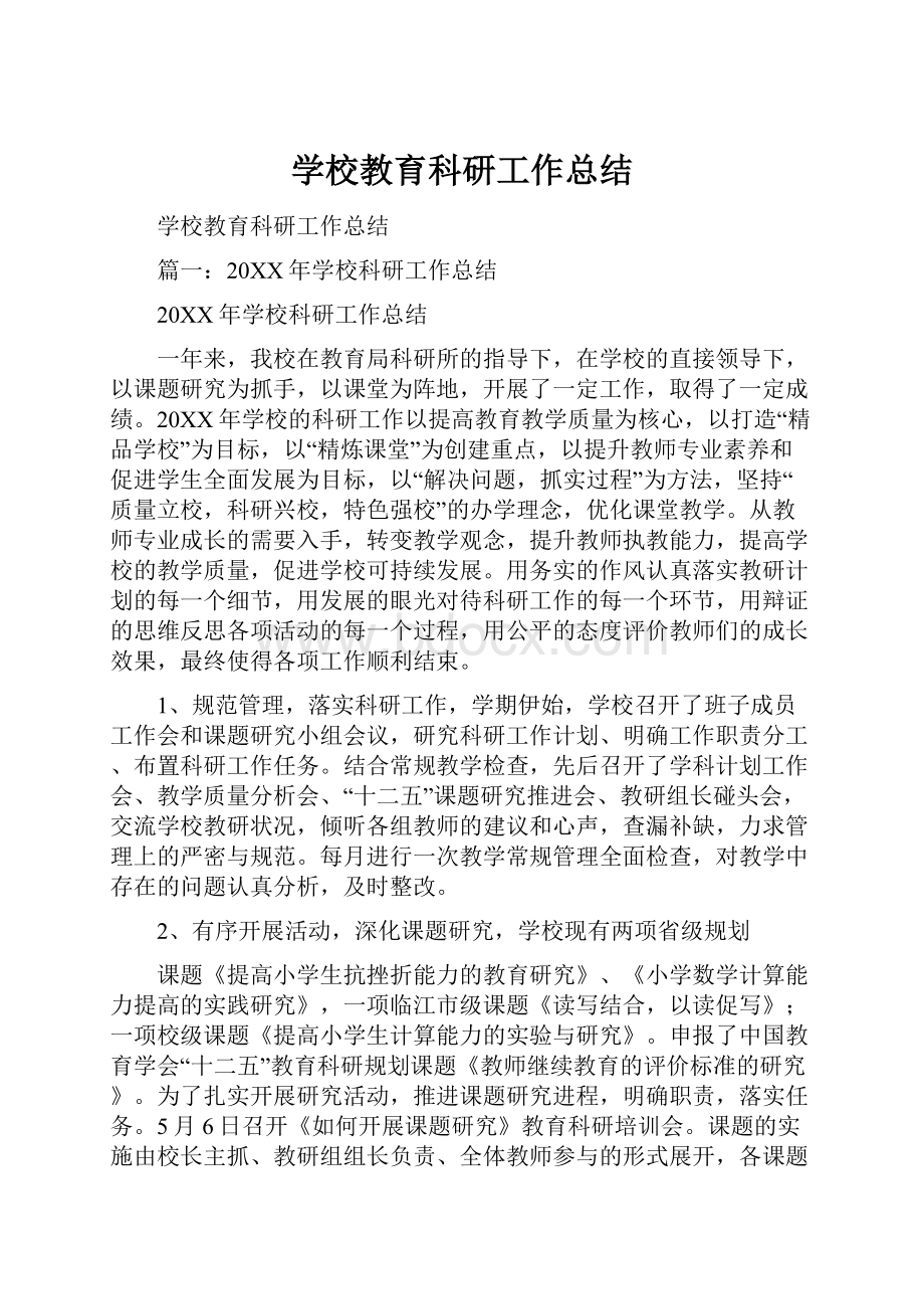 学校教育科研工作总结.docx