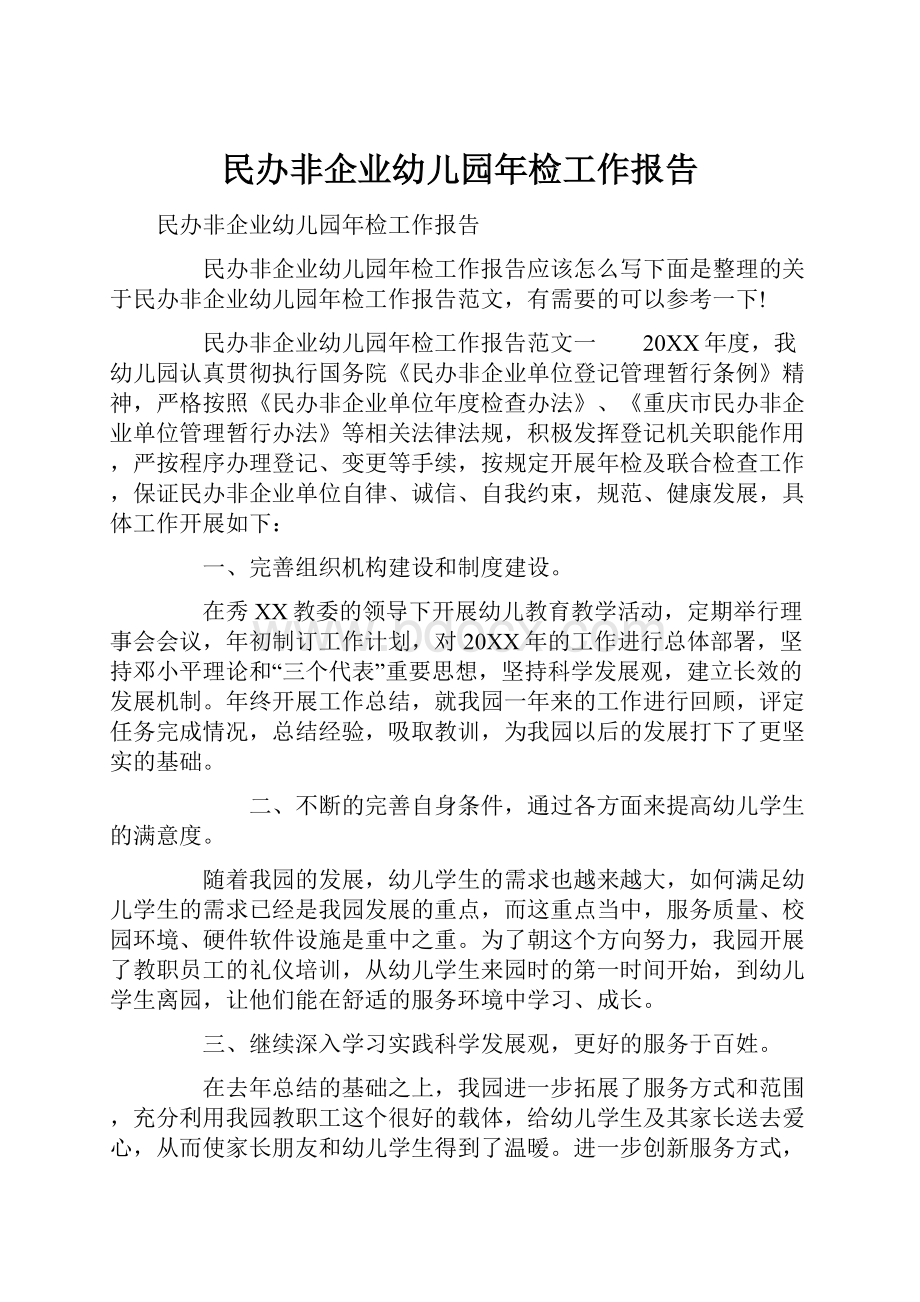 民办非企业幼儿园年检工作报告Word文件下载.docx_第1页