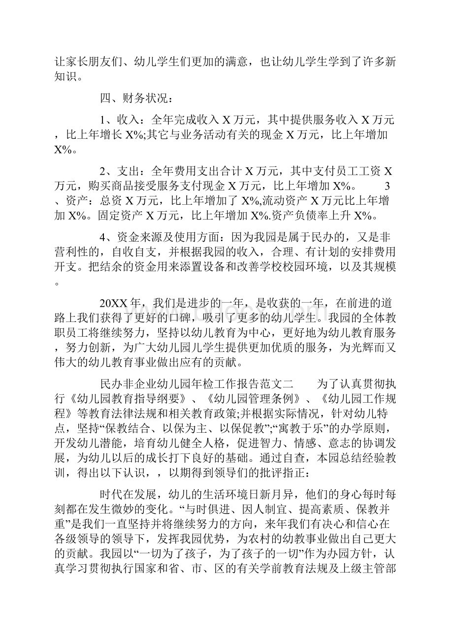 民办非企业幼儿园年检工作报告Word文件下载.docx_第2页